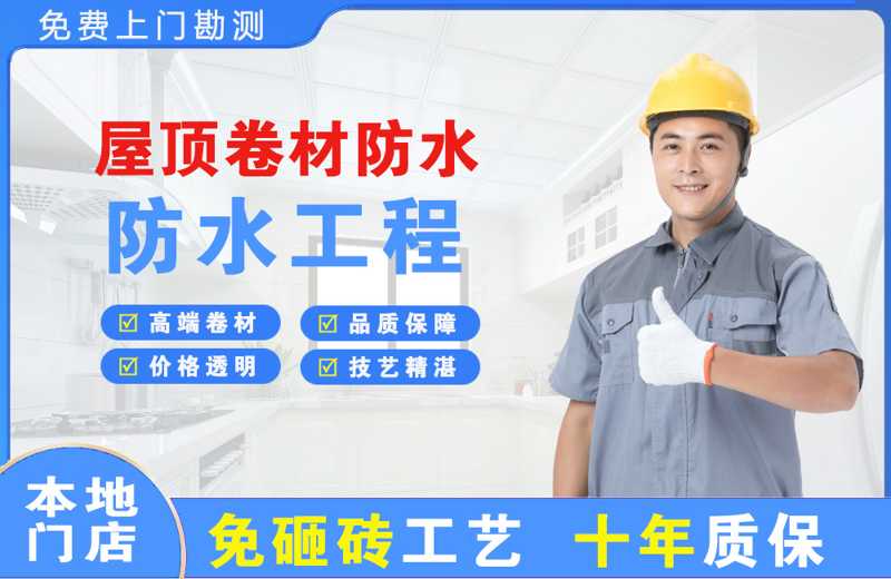 五莲屋顶卷材防水